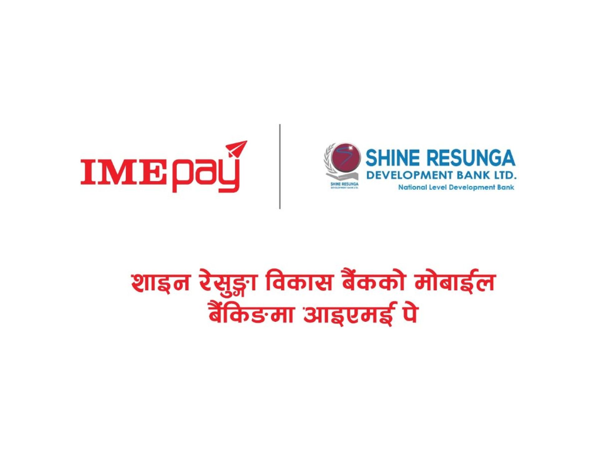 अब आइएमई पेमा शाइन रेसुङ्गा बैंकको मोबाईल बैंकिङबाट सिधै क्यास लोड गर्न सकिने